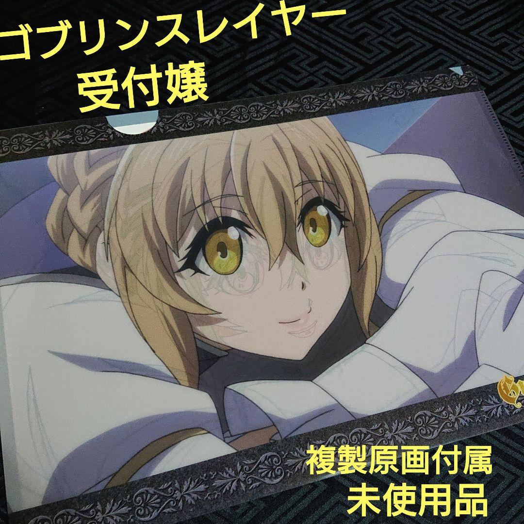 未使用 ゴブリンスレイヤー 受付嬢 複製原画付属 クリアファイル