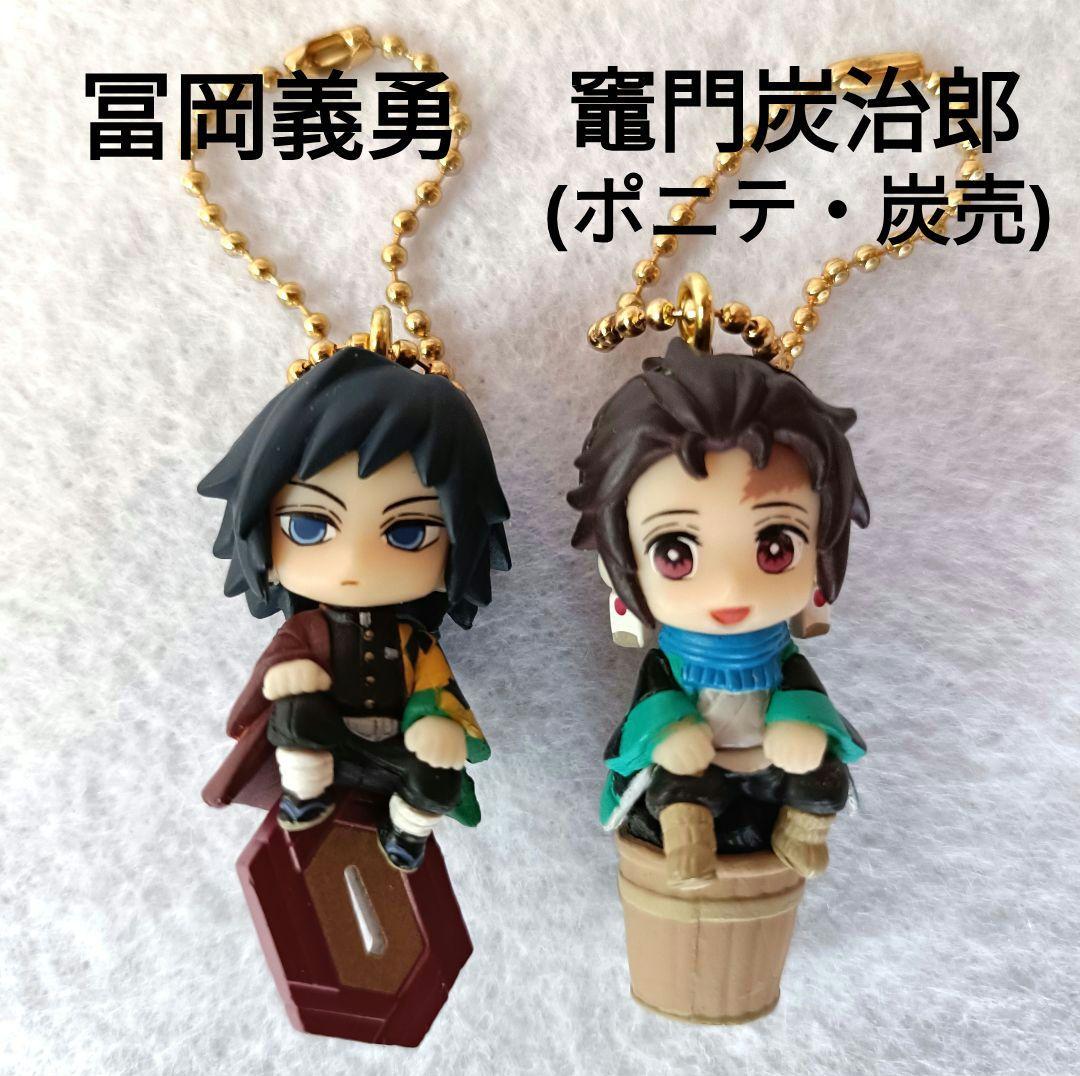 美品】鬼滅の刃 キーホルダー 二体セット（竈門炭治郎・冨岡義勇