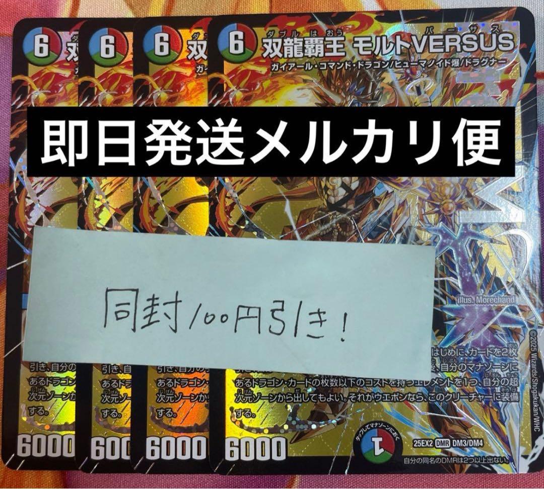 双龍覇王 モルトVERSUS 4枚 25EX2DM05 双龍覇王 モルトVERSUS 4枚