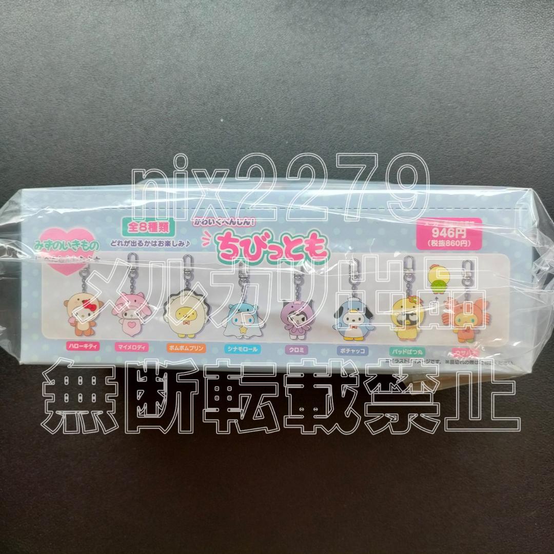 サンリオ シークレットちびっともシリーズ 第2弾 みずのいきもの