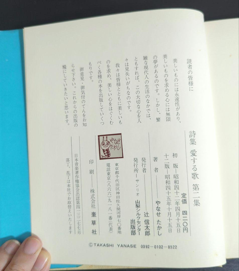 c*y様 詩集 愛する歌 第二集 やなせ・たかし - メルカリ
