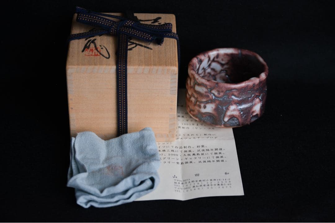 【山田和】志野ぐい呑