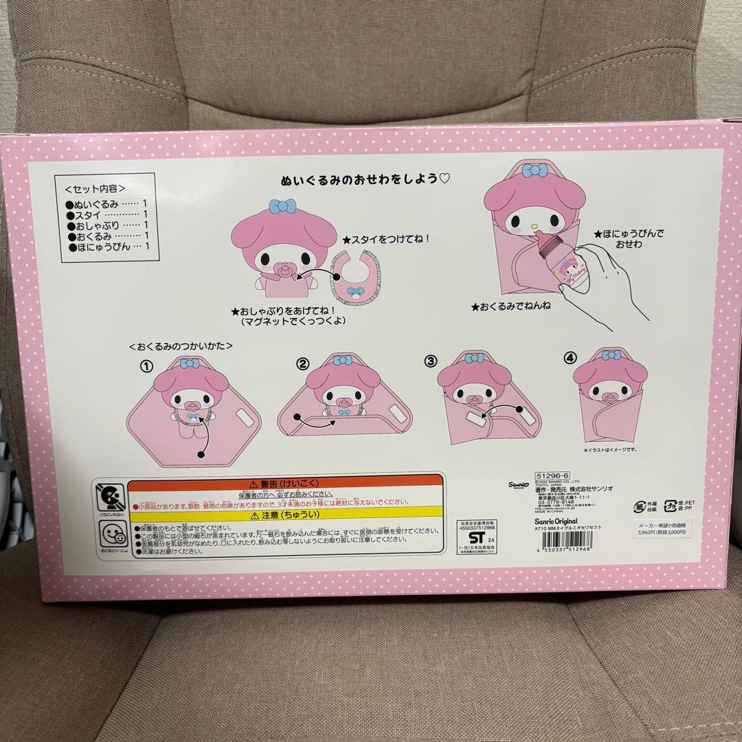 【新品未開封】マイメロディおせわセット　レア