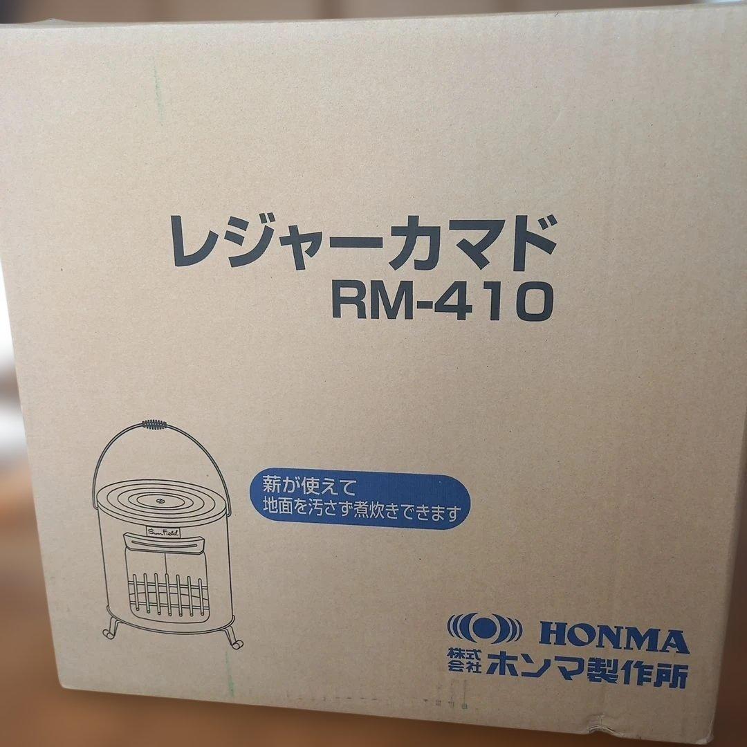 ホンマ製作所 レジャーカマド RM-410