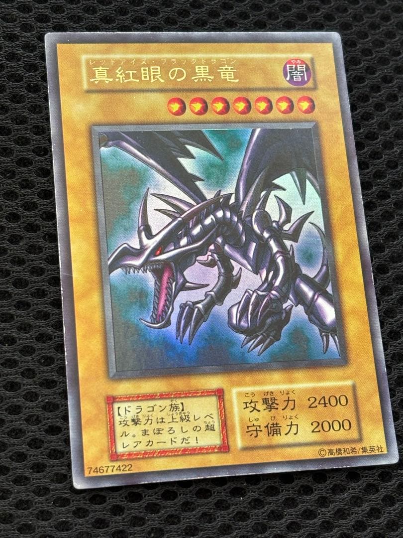 グ*♪様 極美品　真紅眼の黒竜　初期　ウルトラレア　遊戯王
