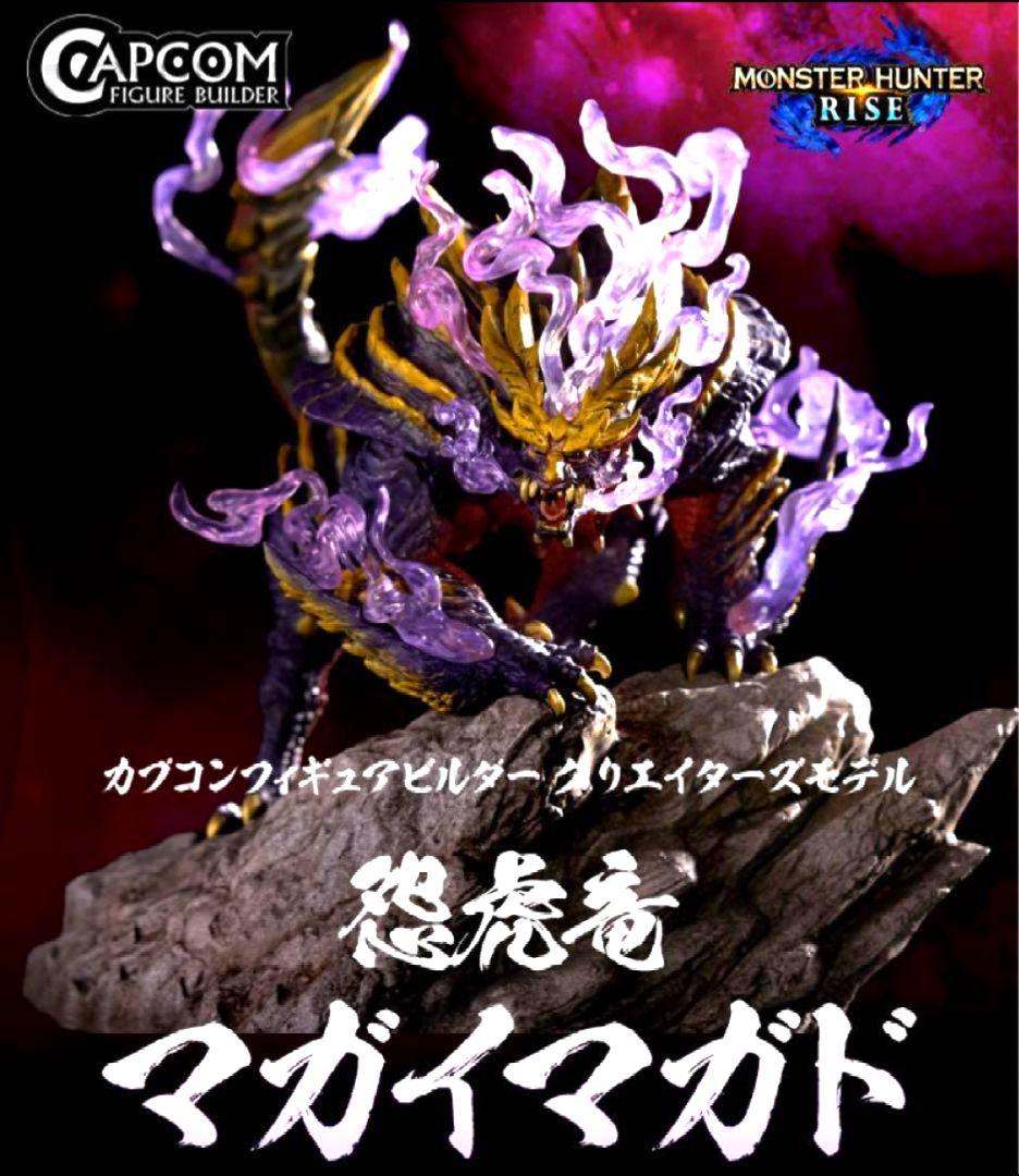 モンハン カプコンフィギュアビルダー クリエイターズモデル 怨虎竜