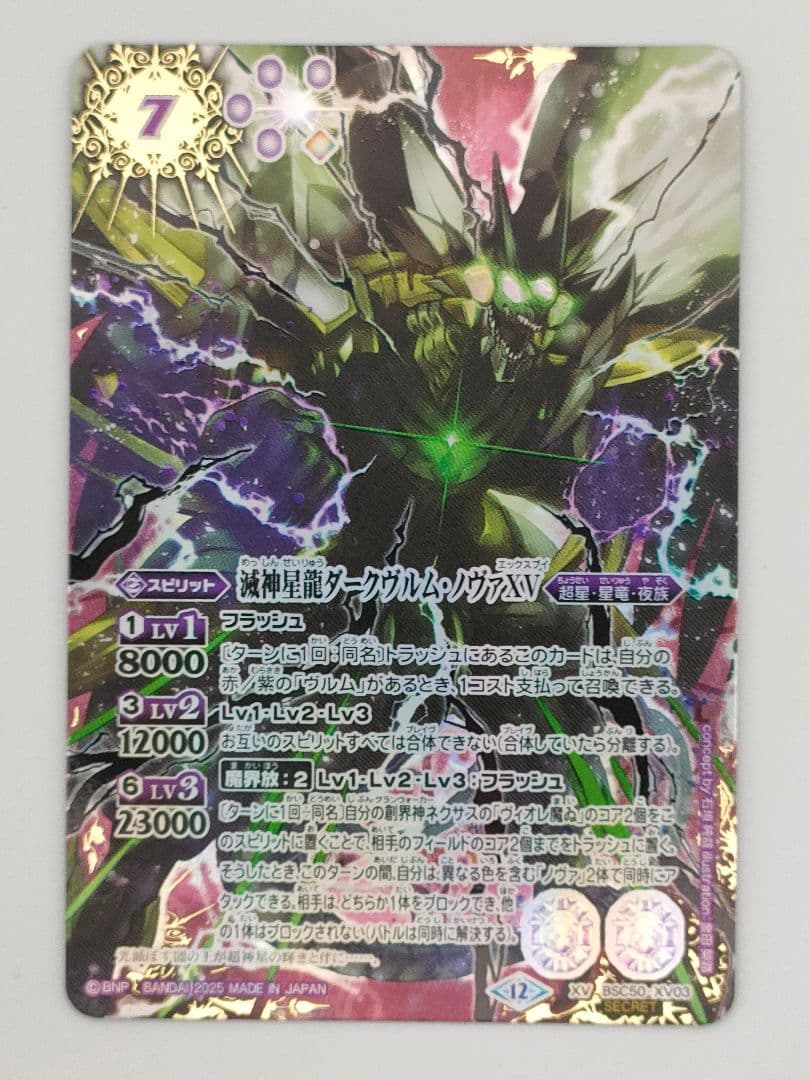 バトルスピリッツ 滅神星龍ダークヴルムノヴァⅩⅤ シークレット パラレル