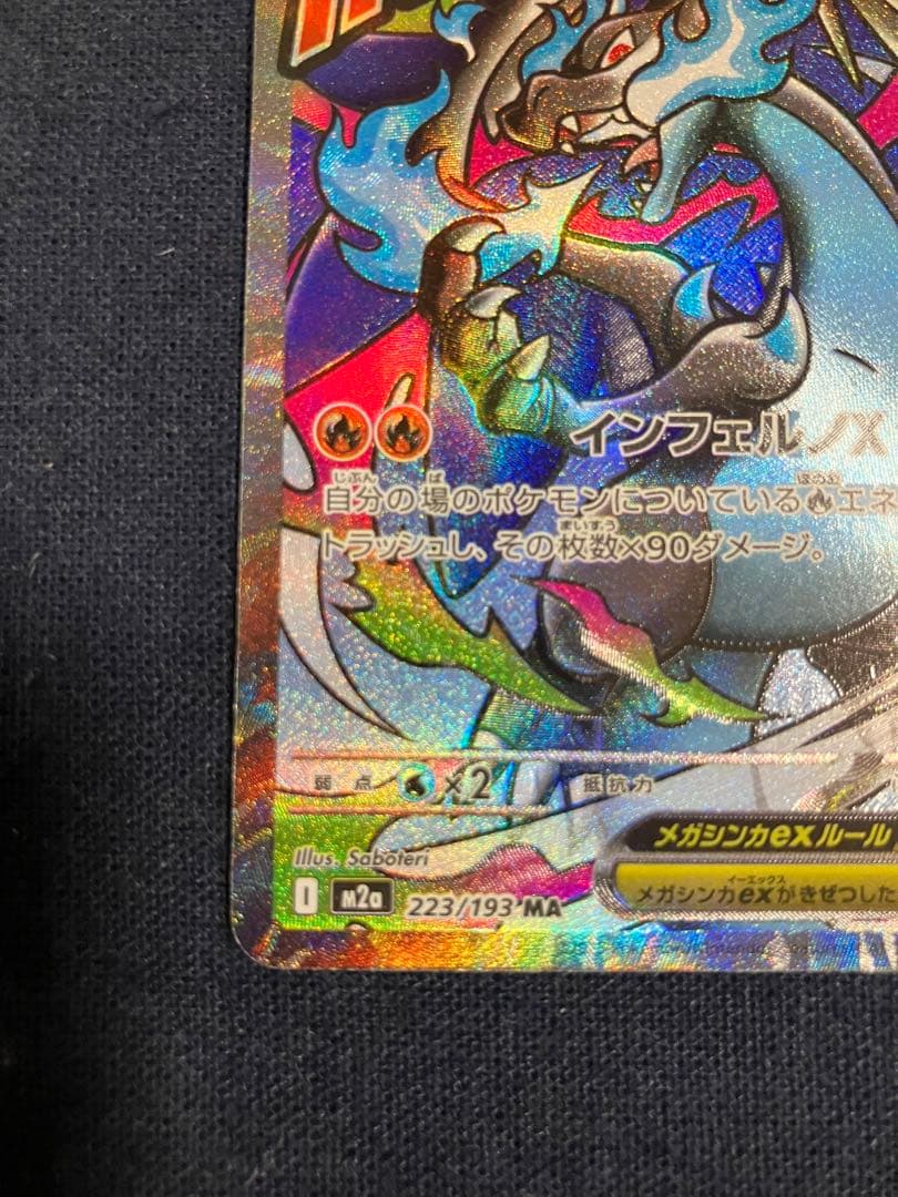 メガリザードンXex MA 中国語繁体字版 エラーカード 超级喷火龙X