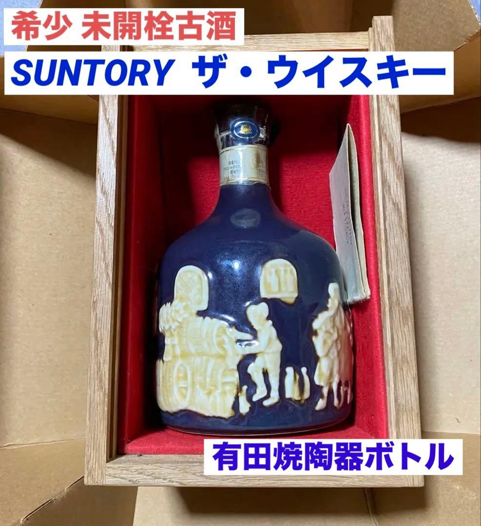 サントリーザウイスキー有田焼ボトル未開封古酒