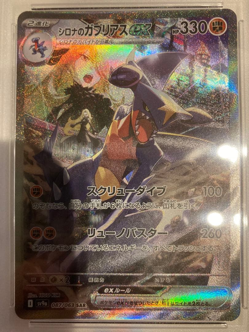 【PSA10】シロナのガブリアスex SAR SV9a 熱風のアリーナ