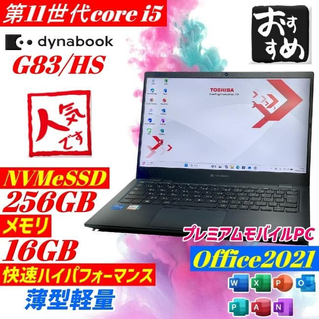 第11世代i5 Dynabook G83/HS ノートPC 16GB 薄型軽量 dynabook（ダイナブック） 東芝 TOSHIBA dynabook G83/HS 第11世代