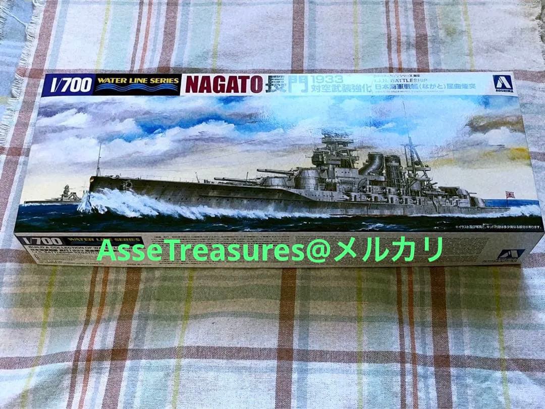 美品 限定品 絶版 ウォーターライン 1/700 長門 屈曲煙突 1933年