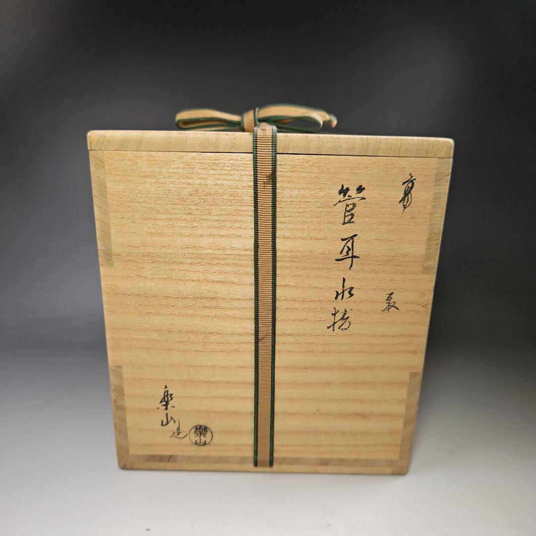 イ562 水指『亀井楽山造 鵬雲斎 極箱』『高取 管耳水指 共箱』茶道具