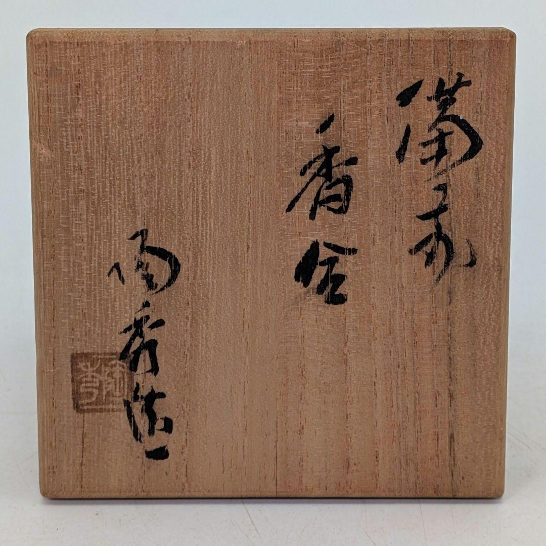 人間国宝 山本陶秀 備前焼 香合 共箱共布 抹茶道具 茶器 香道具 香盒