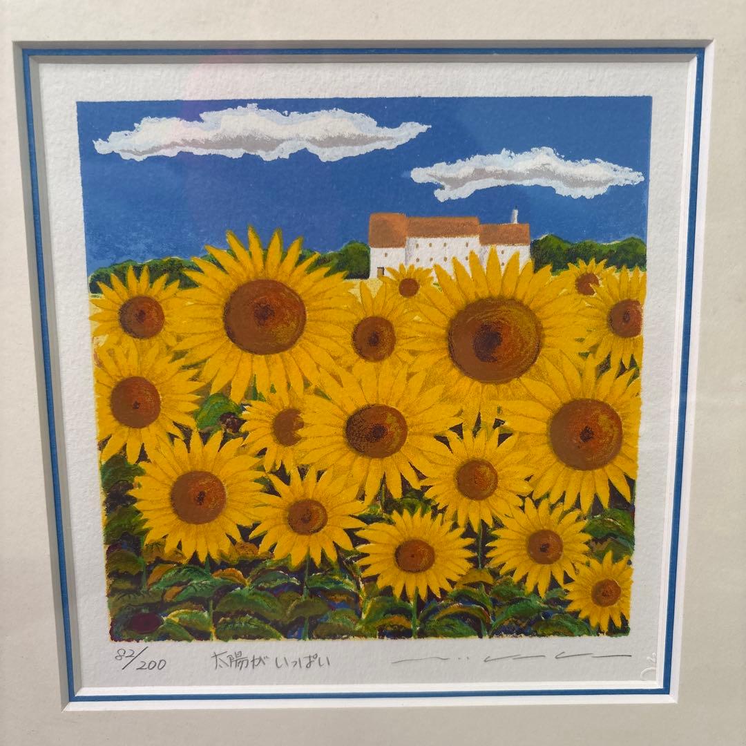 絵画・額縁・版画・渡辺 美香子・太陽がいっぱい・美術品・インテリア・雑貨