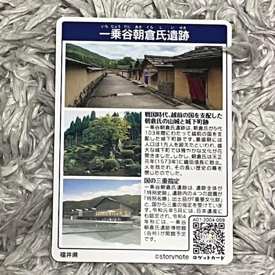 ロゲットカード 福井県福井市 一乗谷朝倉氏遺跡 初期
