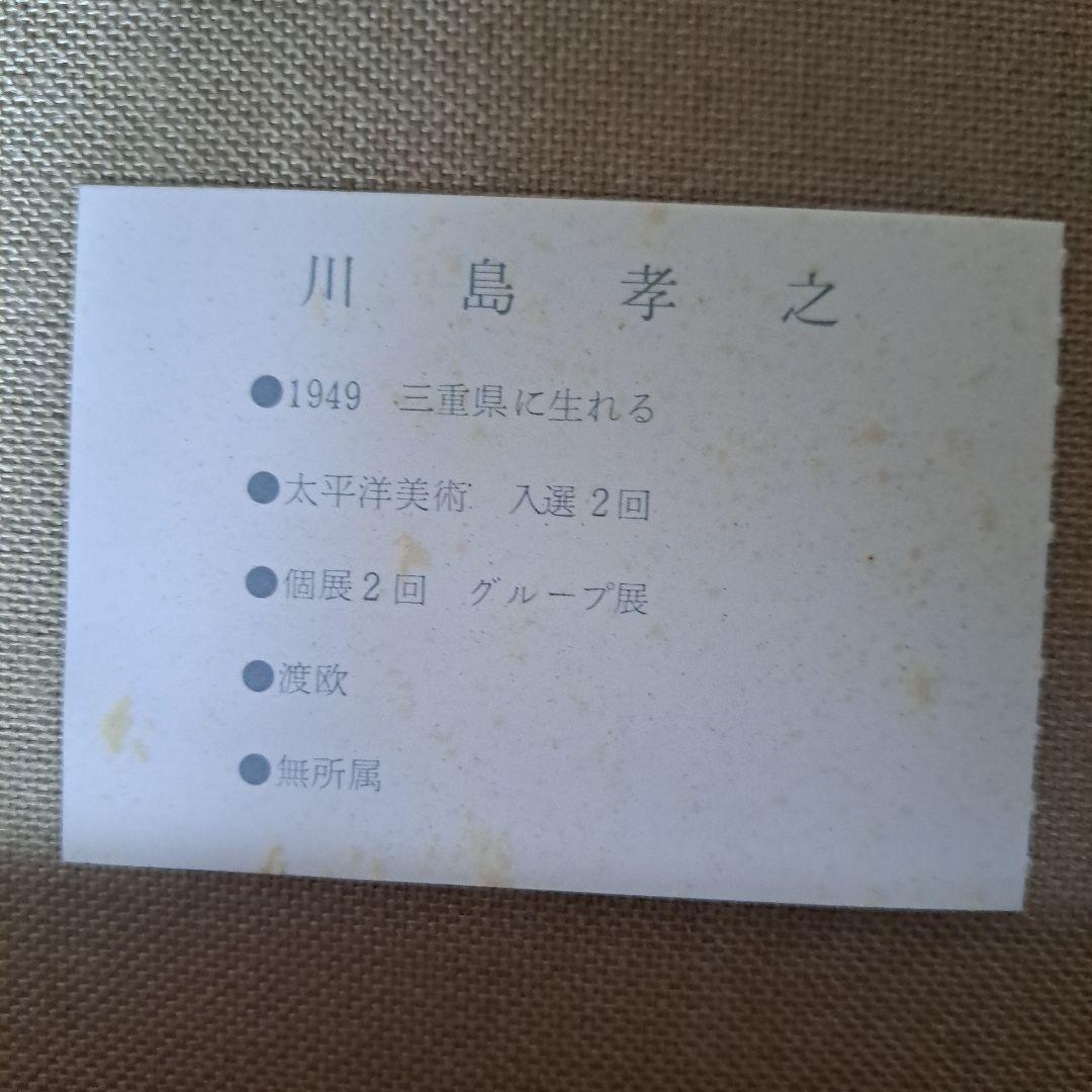 川島孝之 『浅間』F4油絵