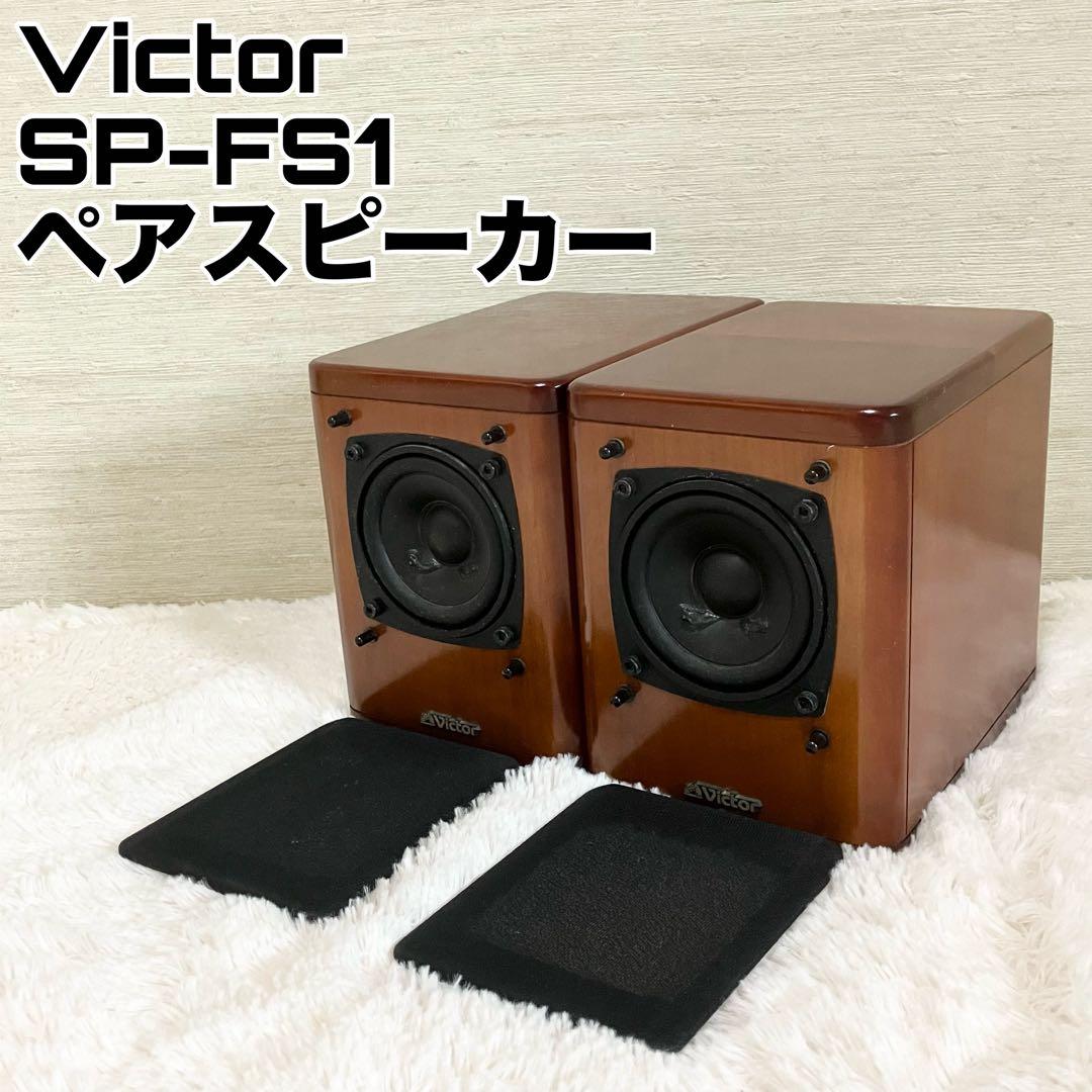 Victor SP-FS1 スピーカーシステム スピーカー・ウーファー VICTOR