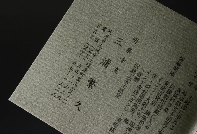 最上位作 桃山陶】三浦繁久 志野茶碗 共箱 栞 茶道具 荒川豊蔵 加藤唐