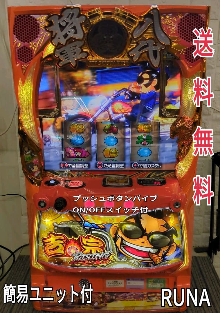 パチスロ実機 スマスロ吉宗RISING 簡易ユニット付 送料無料