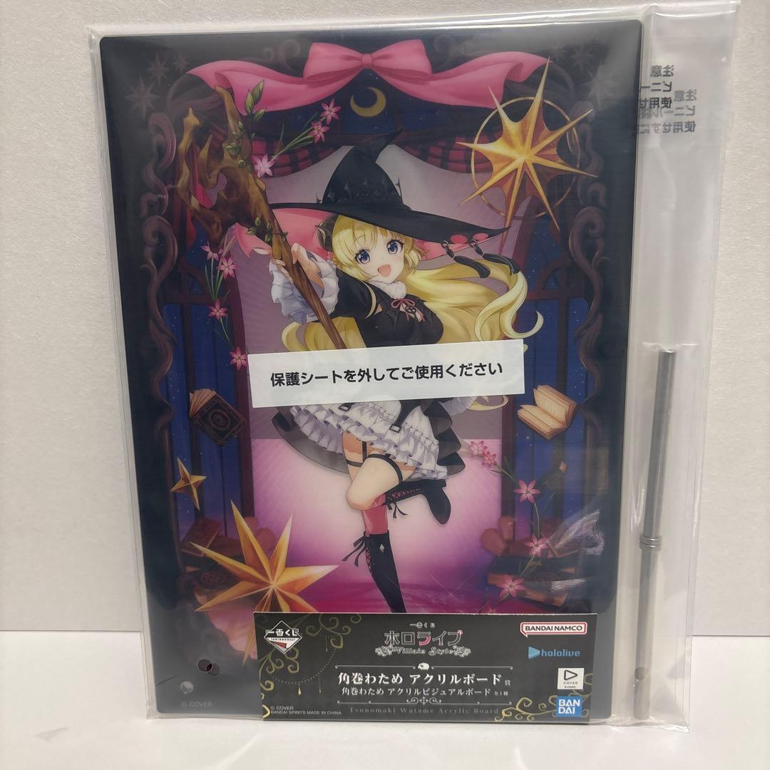 ホロライブ 一番くじ 角巻わため賞・アクリルボード賞セット