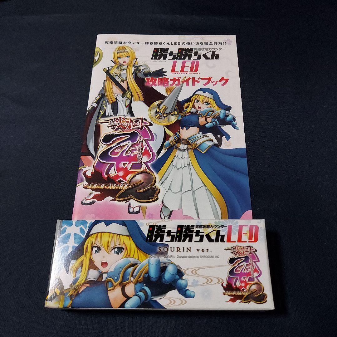 勝ち勝ちくん 戦国乙女2 大友ソウリンver. 子役カウンター カチカチ