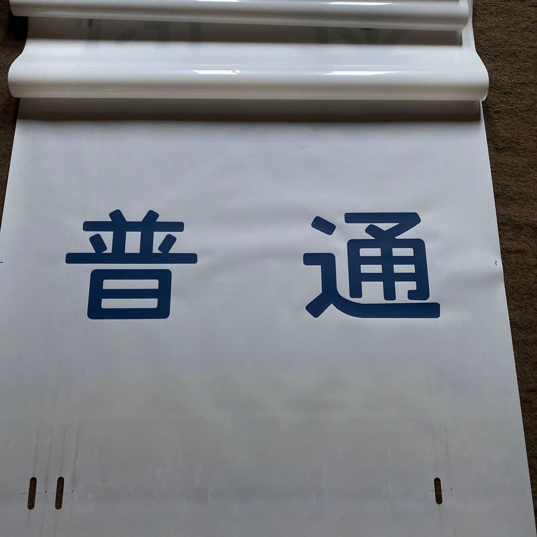 鉄道　185系　方向幕　愛称幕