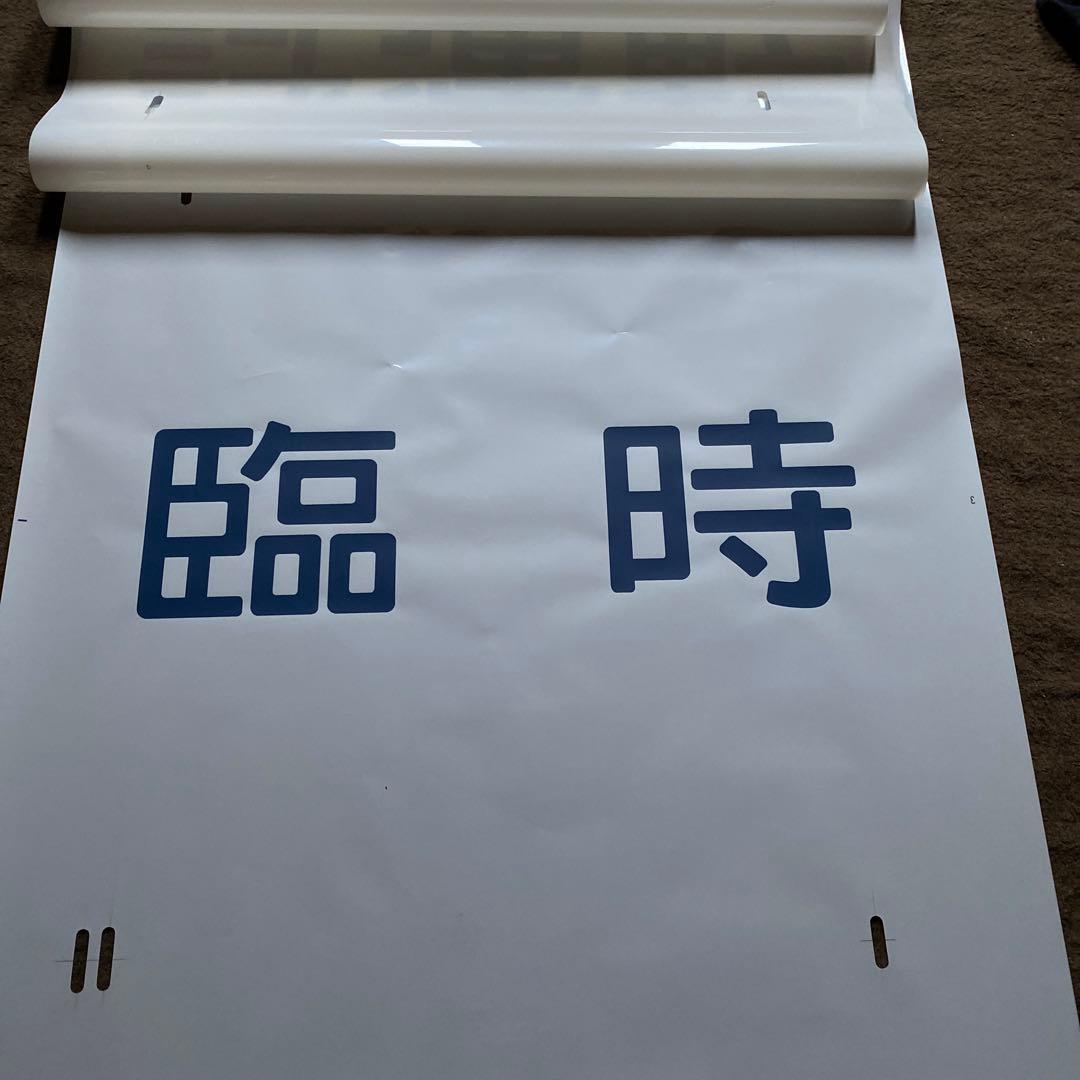 鉄道　185系　方向幕　愛称幕