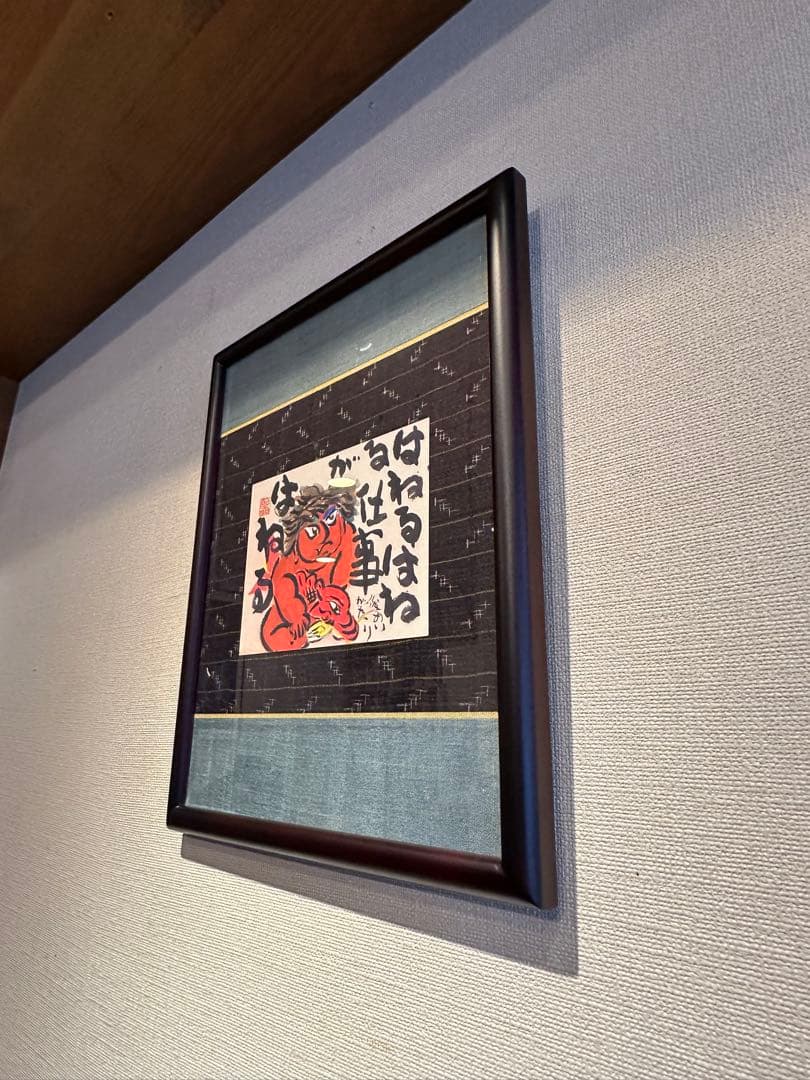 渡辺俊明　作　肉筆画　鬼の絵　はねるはねる仕事がはねる　節分