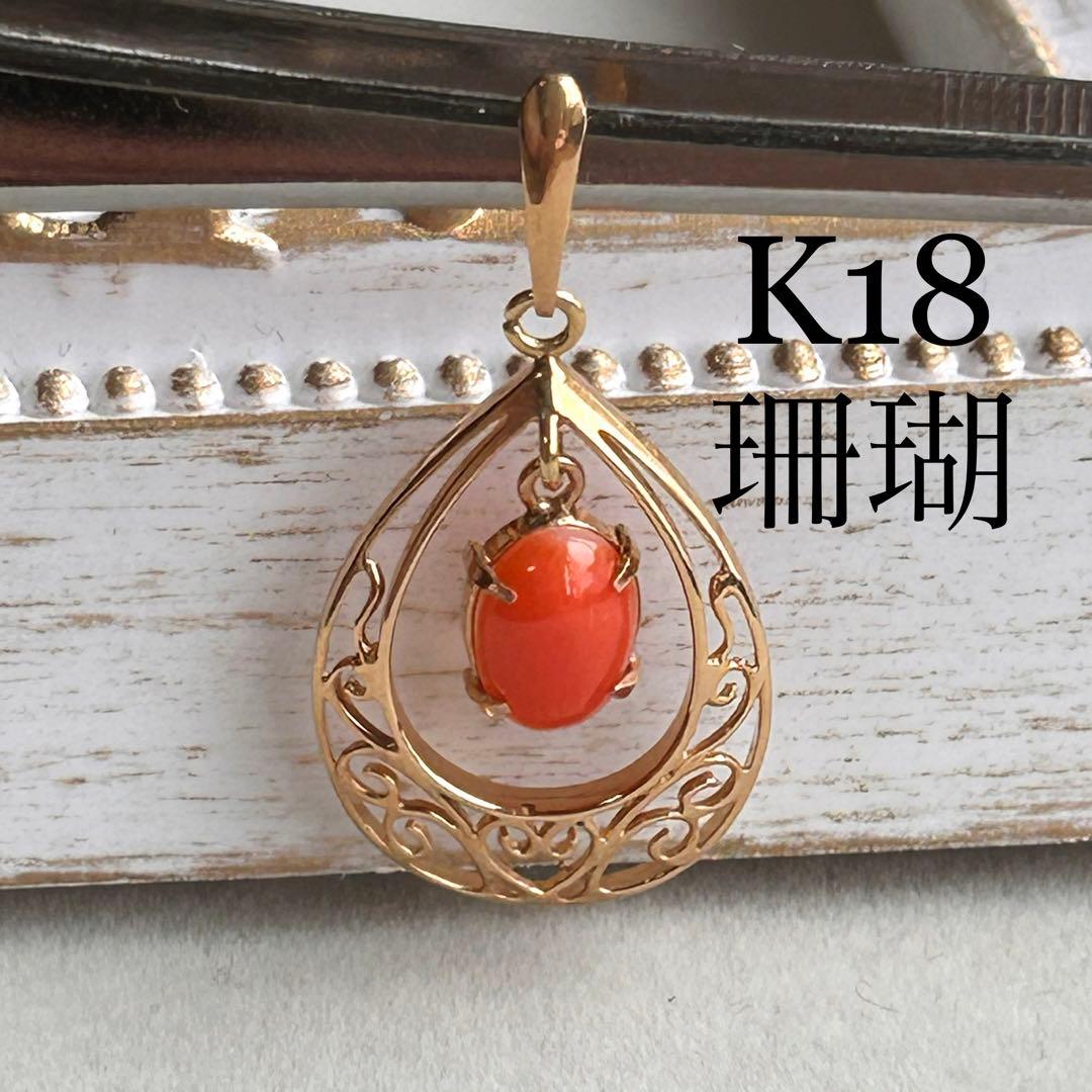 K18 珊瑚ペンダントトップ 血赤珊瑚 ペンダント K18金具に12mm 滴型