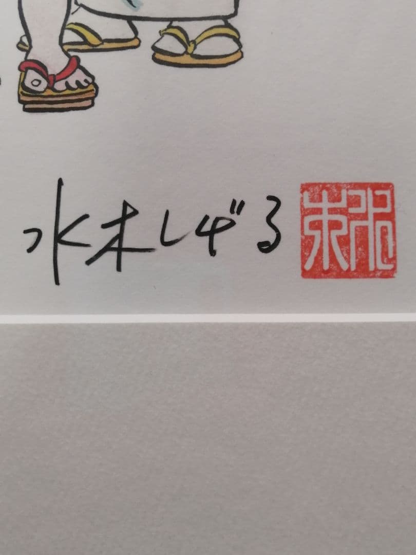 ☆水木しげる先生『水木しげる先生の謝恩会』美品 サイン落款 保証書有