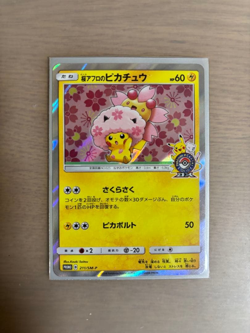 桜アフロのピカチュウ　ポケカ