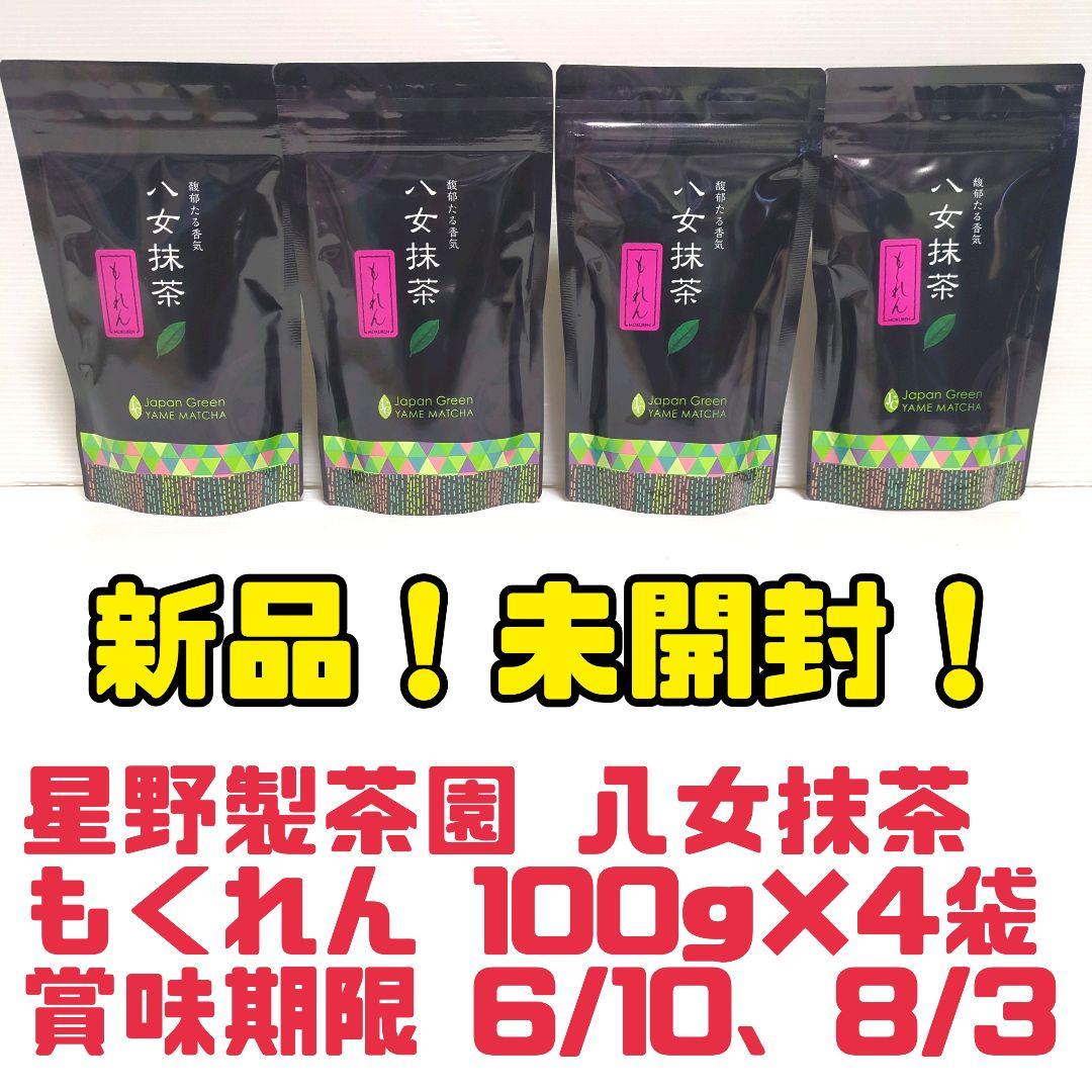 新品】星野製茶園 八女抹茶 もくれん 100g×4袋 業務用 大容量 送料無料