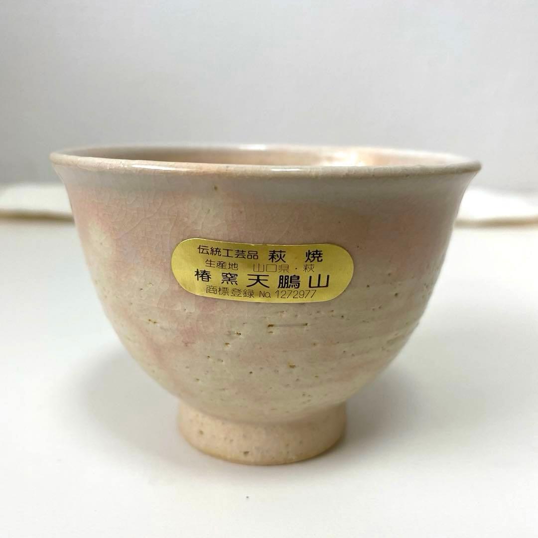 美品】伝統工芸品 萩焼 椿窯 天鵬山 湯呑 - メルカリ