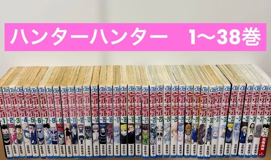 HUNTER×HUNTER 全巻セット 1〜38巻