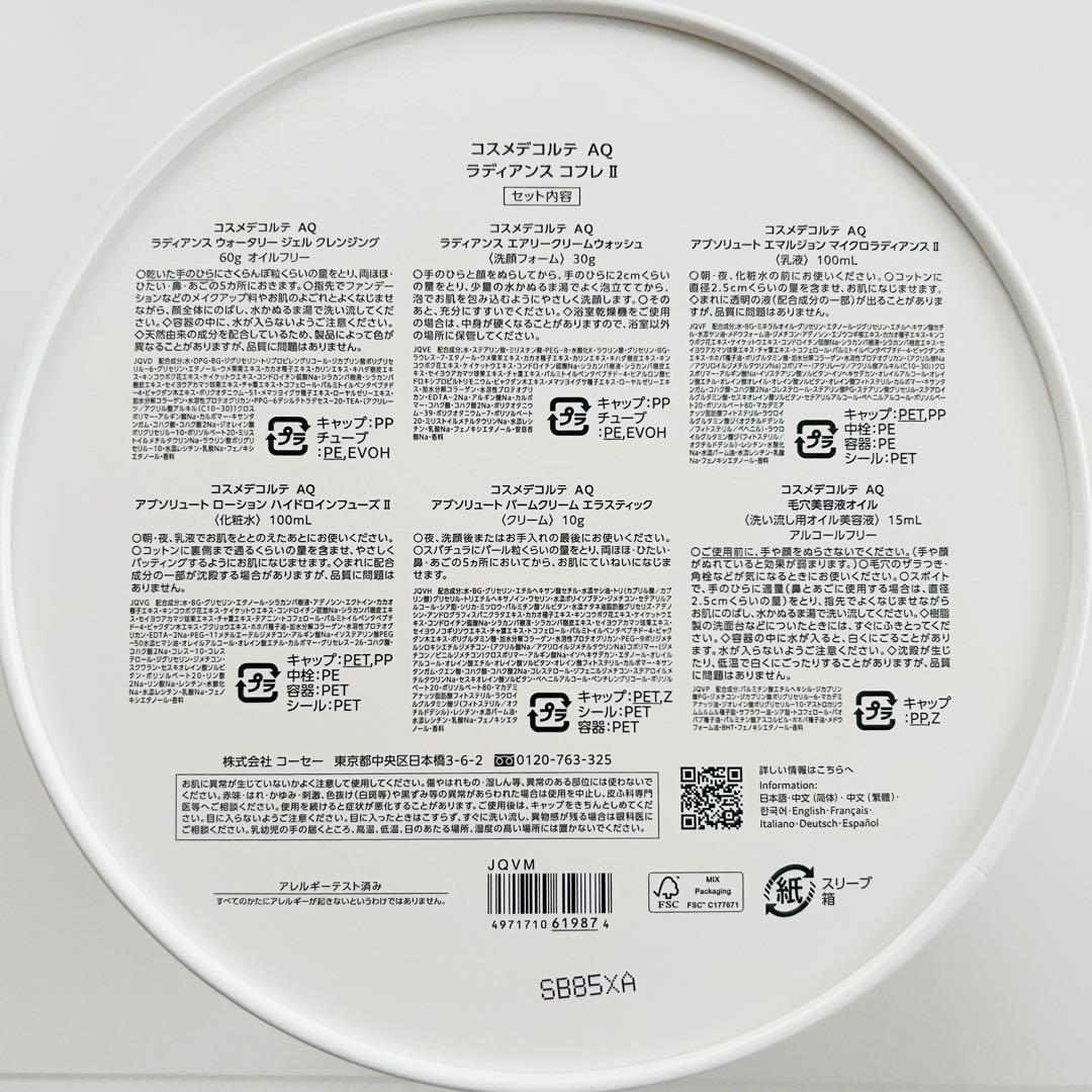 AQ ラディアンス コフレ Ⅱ コスメデコルテ 新品 クリスマスコフレ 2025