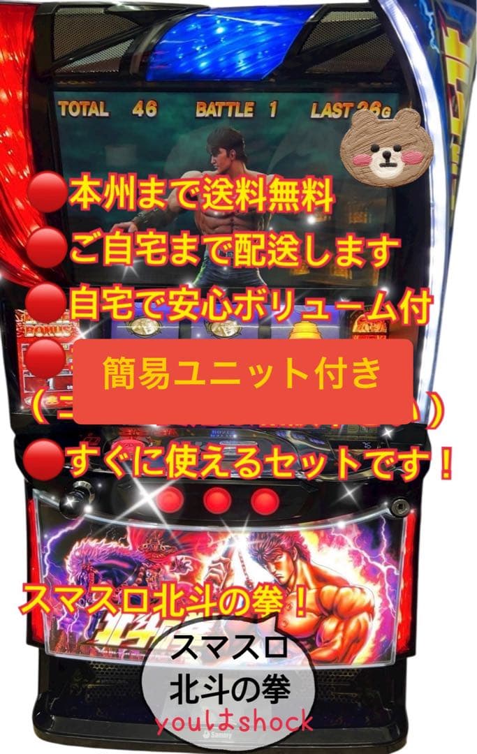 万作　スマスロ北斗の拳　頼める便　パチスロ　実機　ユニット付き スマスロ実機 パチスロ L 北斗の拳 AD 簡易ユニット付⭕️送料無料
