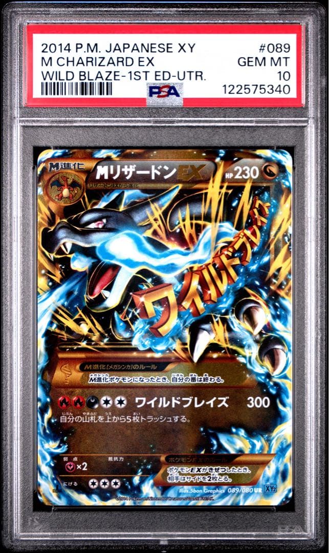MリザードンEX UR XY2 ワイルドブレイズ 089/080 PSA10