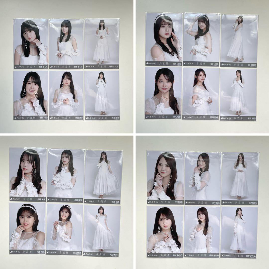 【即購入OK】乃木坂46 歩道橋 生写真 フルコンプ