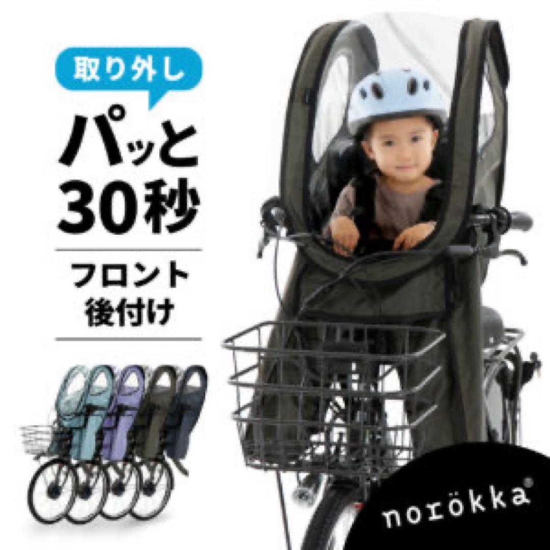 フ*ー様 norokka レインカバー付き OGK 前用チャイルドシート グラン
