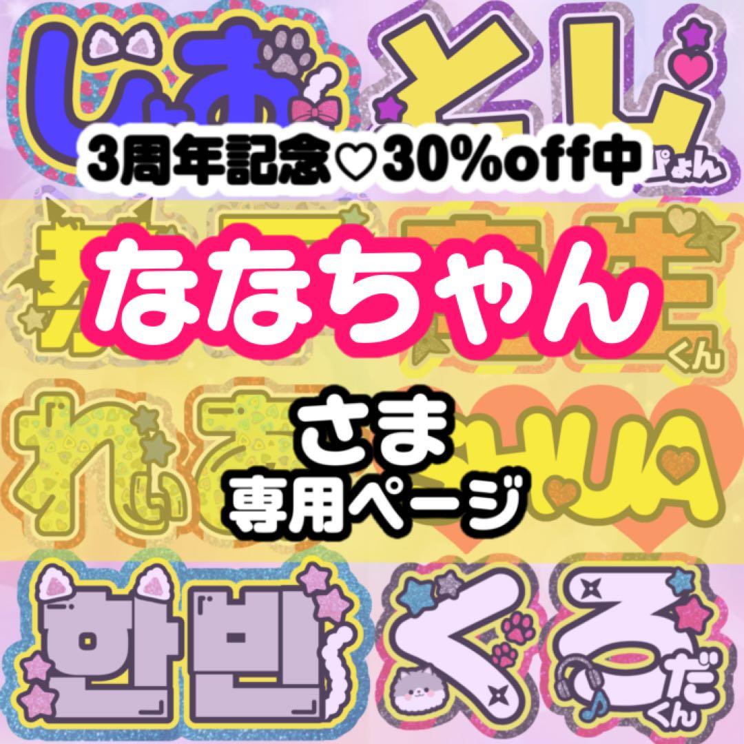 10/8発】ななちゃん様 うちわ文字 連結 折りたたみ オーダー 団扇屋さん