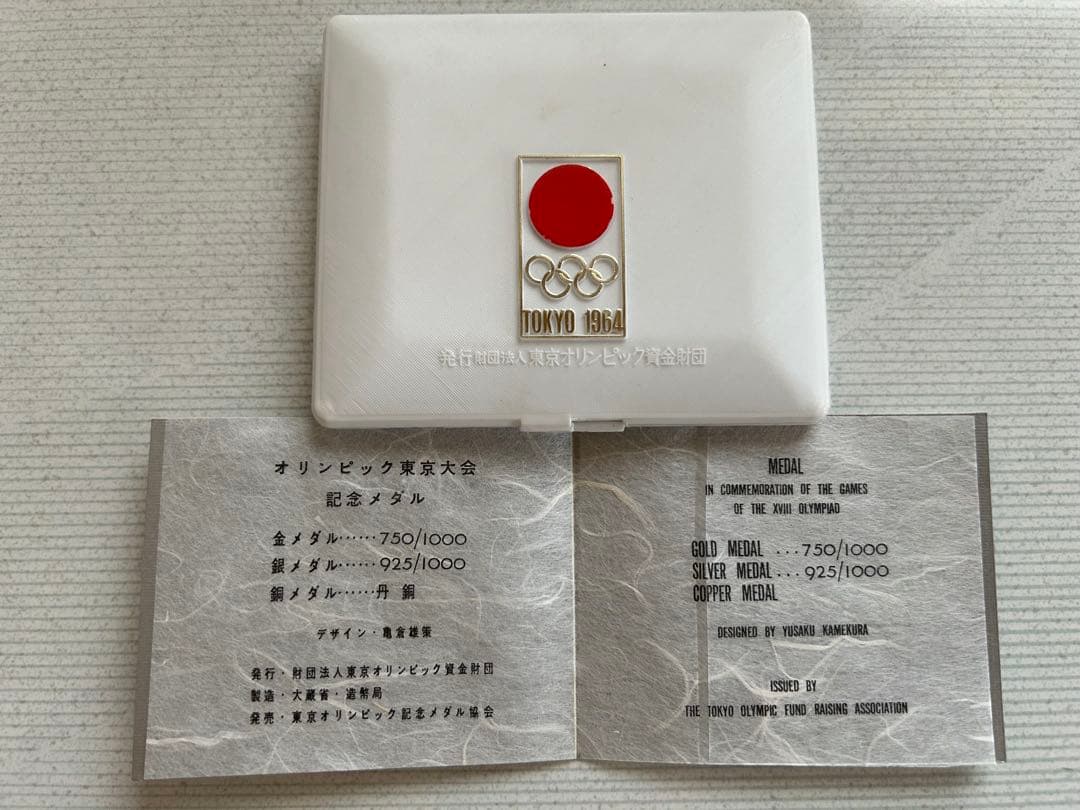 東京オリンピック1964の金・銀・銅メダル3枚セット オリジナルケース