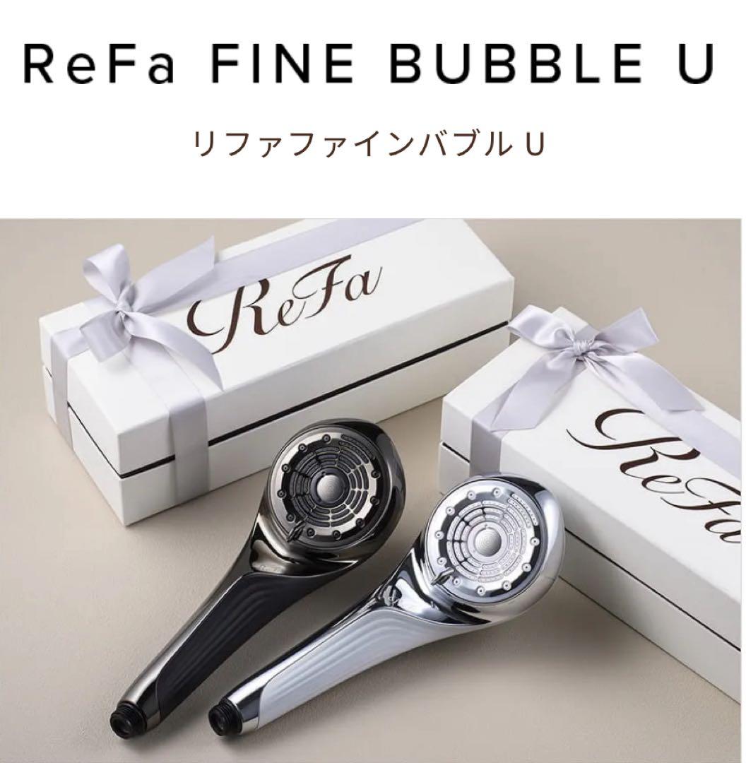 新品未使用・未開封】ReFa FINE BUBBLE U シャワーヘッドセット