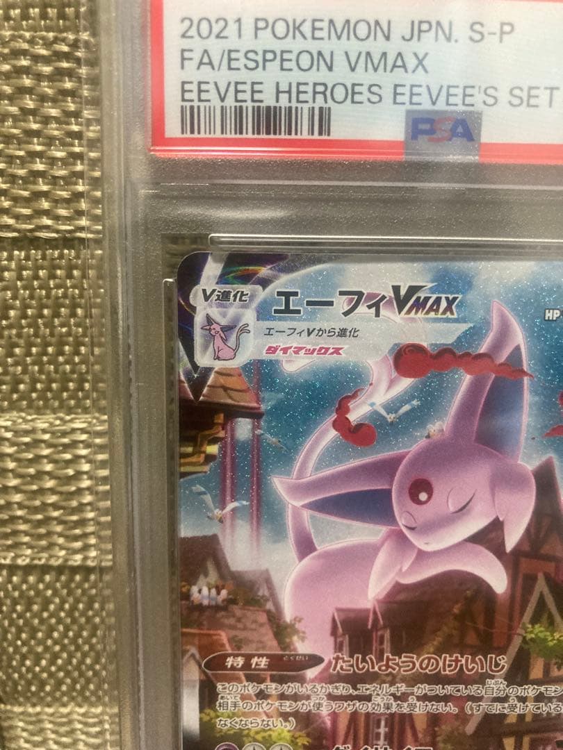 ポケモンカード エーフィVMAX SA PSA10