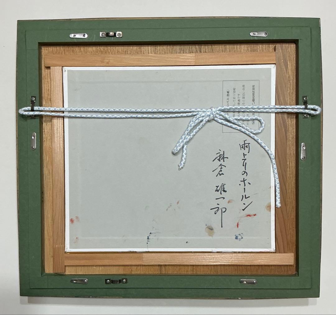 絵画・額縁・油絵・麻倉雄一郎・雨上がりのホールン・ボールドキャンバス(色紙)