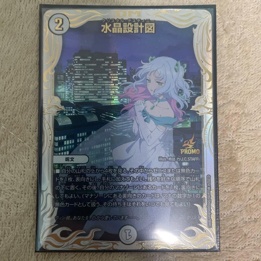 デュエルマスターズ 水晶設計図プロモ クリスタ 追憶の水晶放送記念