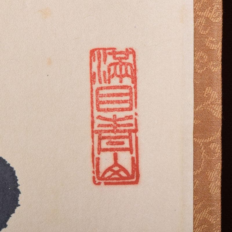 掛軸 紫野 大仙院 尾関桃林（宗園）筆 一行書 桃花微笑春 共