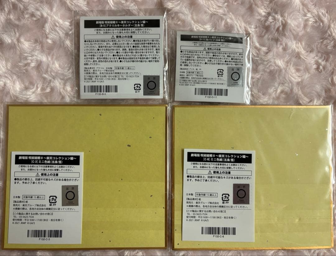 劇場版　呪術廻戦0　楽天コレクション　くじ　缶バッジ　ミニ色紙　アクキー　五条悟