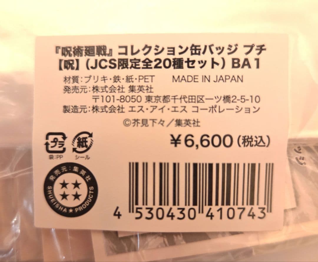 呪術廻戦　コレクション缶バッジ　プチ【呪】【術】　JCS 限定全20種セット