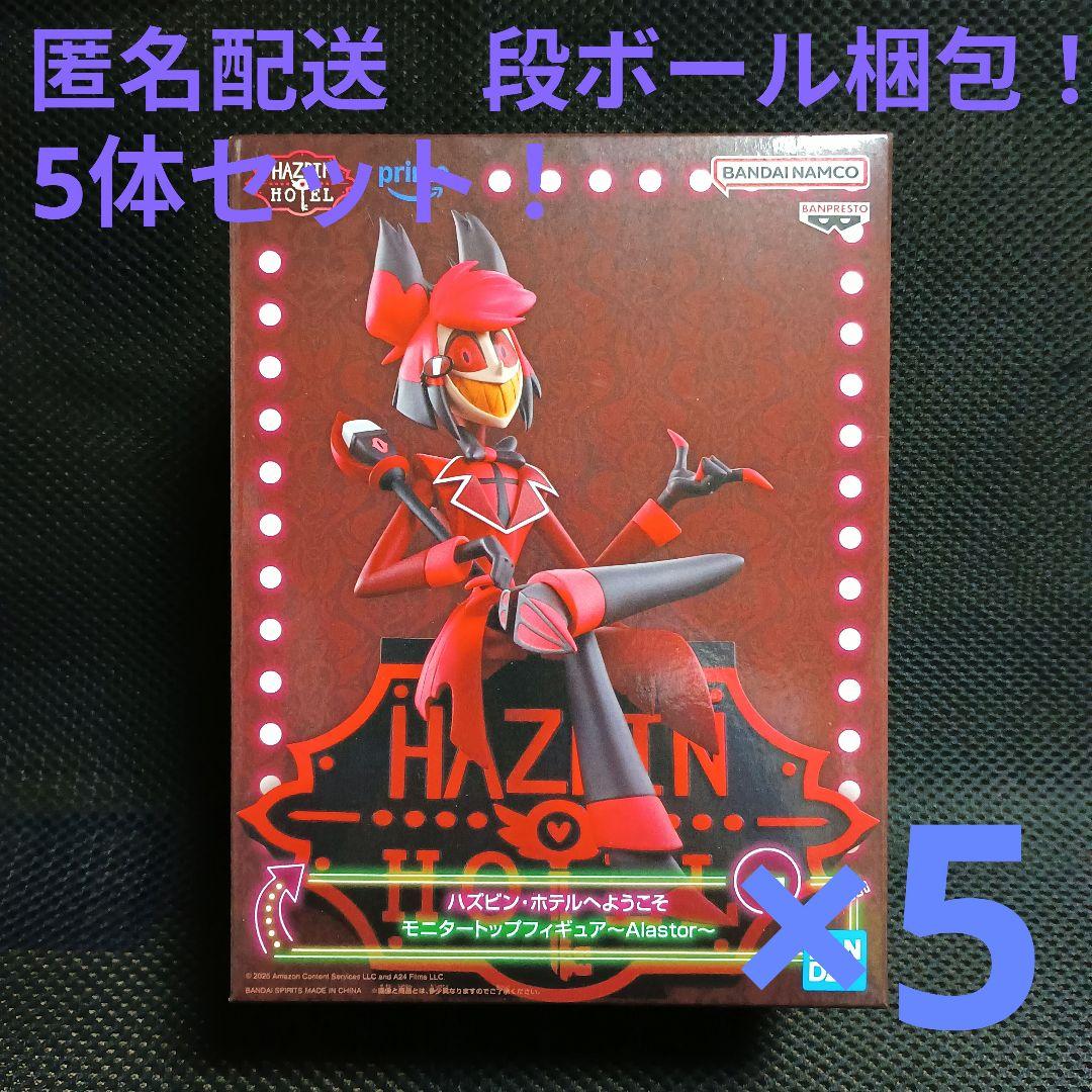 ハズビン・ホテルへようこそ フィギュア アラスター Aカラー 5体セット